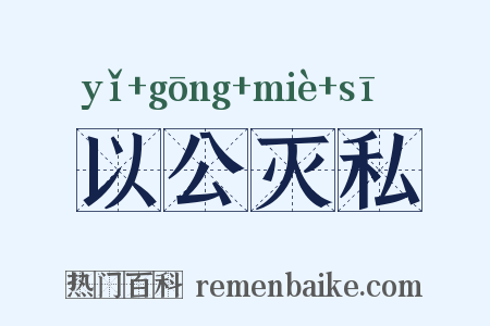 以公灭私是什么意思的图片